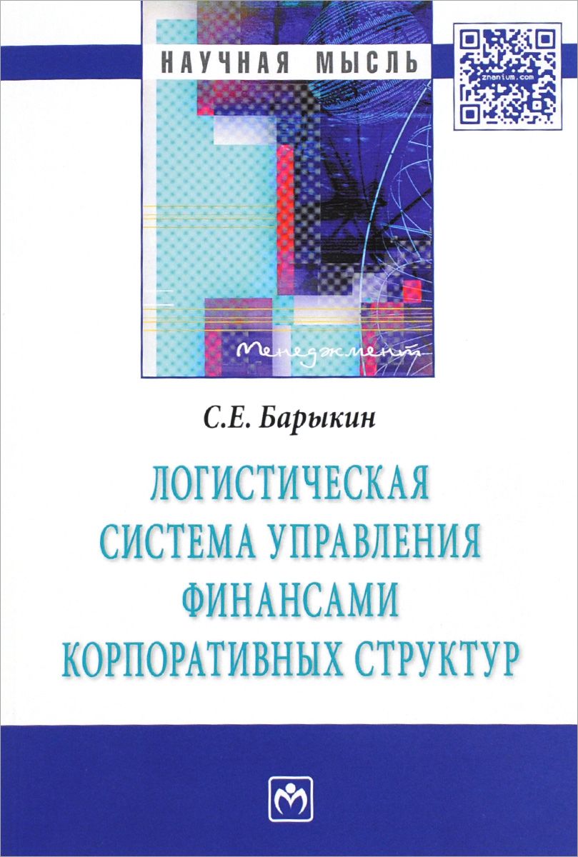 фото Книга логистическая система управления финансами корпоративных структур инфра-м