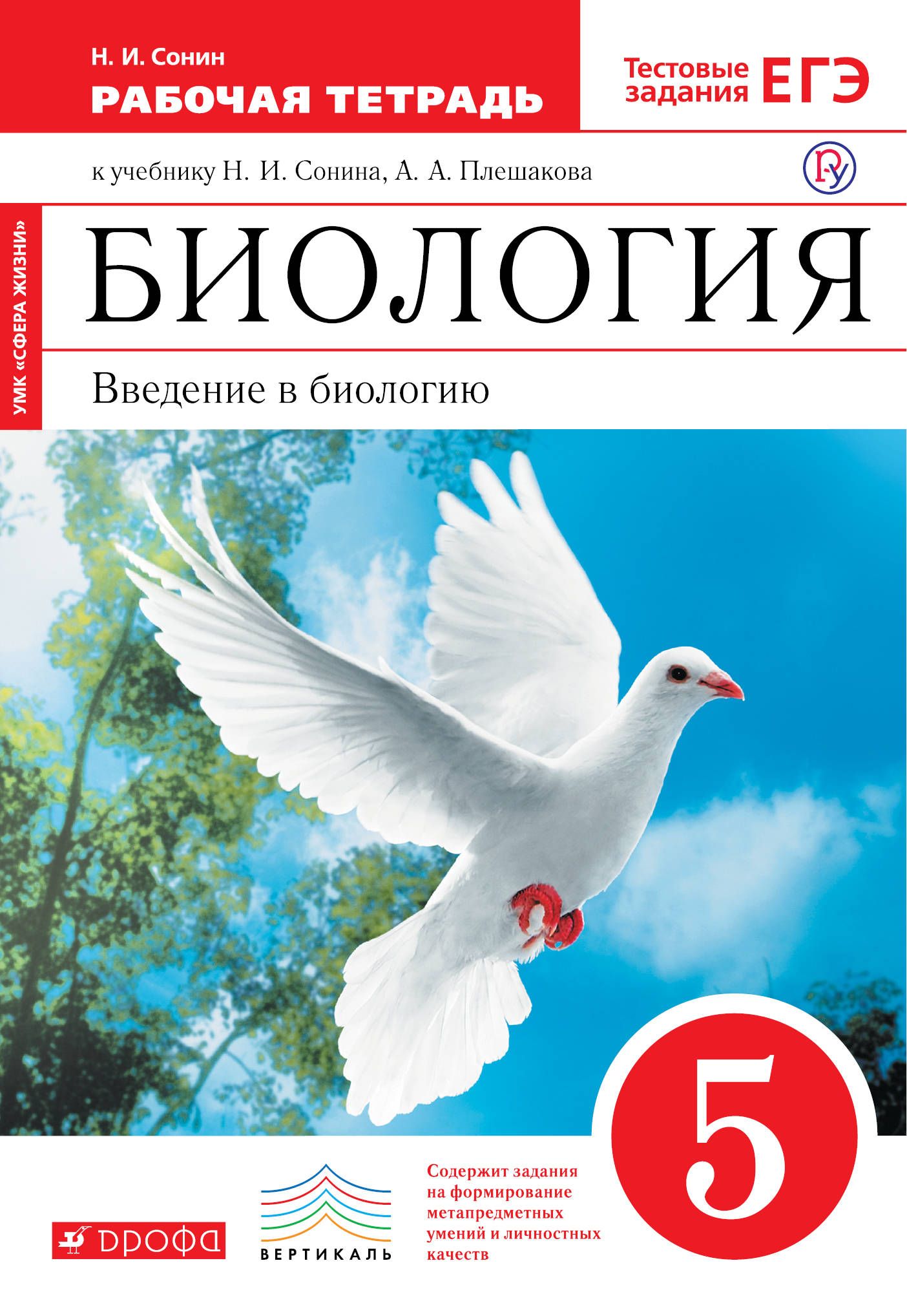 Биология класс рабочая тетрадь. Плешаков Сонин биология Вертикаль. Биология 5 класс Плешаков Сонин. Биология 5 Дрофа вертика. Биология 5 кл Сивоглазов Плешаков учебник.