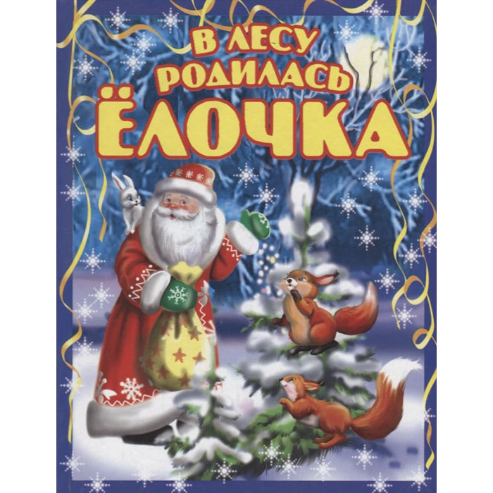 

В лесу Родилась Елочка.