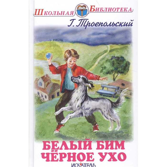 

Шб. троепольский. Белый Бим Чёрное Ухо.