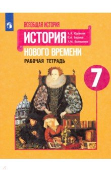 

Юдовская. Всеобщая История. История Нового Времен и Рабочая тетрадь. 7 класс