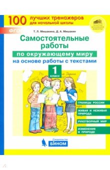 

Мишакина. Самостоятельные Работы по Окружающему Миру на Основе Работы С текстами 1 кл.