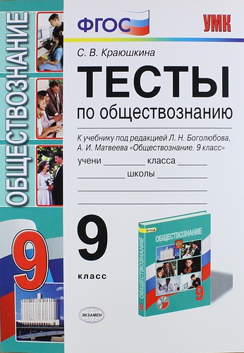 

Краюшкина. Умк. тесты по Обществознанию 9Кл. Боголюбов