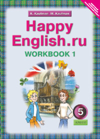 Рабочая тетрадь Happy English.ru 5 класс Часть 2 Кауфман К.И.