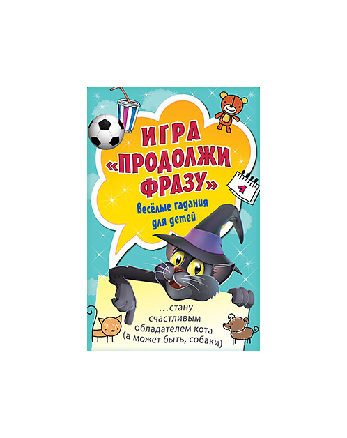 

Игра Питер "Продолжи фразу. Веселые гадания для детей"