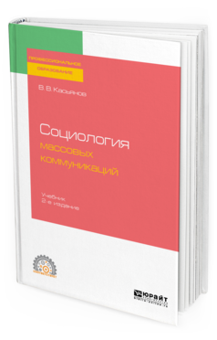

Книга Социология Массовых коммуникаций 2-е Изд. Учебник для СПО
