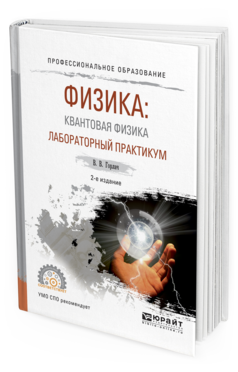 Книга Физика: квантовая Физика. лабораторный практикум 2-е Изд. Испр. и…