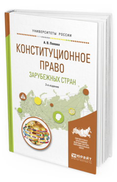 

Конституционное право Зарубежных Стран 3-е Изд. пер. и Доп..…