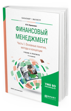 фото Финансовый менеджмент в 2 ч. ч.1. основные понятия, методы и концепци и 4-е изд. юрайт