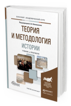 

Теория и Методология Истори и Учебник и практикум для Академического Бакалавриата