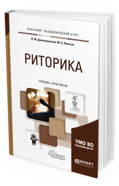 Наигранная риторика 5 букв. Риторика учебник. Учебник по риторике для вузов. Риторика книга. Учебник по красноречию.