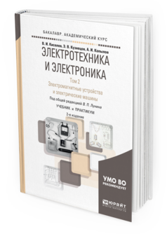 

Книга Электротехника и Электроника В 3 т. том 2. Электромагнитные…