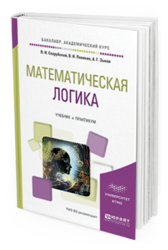 

Математическая логика. Учебник и практикум для Бакалавриата и Специалитета
