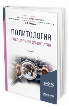

Учебное пособие Политология Современная демократия 2 издание