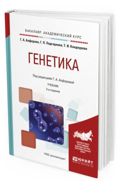 

Генетика 3-е Изд. Испр. и Доп.. Учебник для Академического Бакалавриата