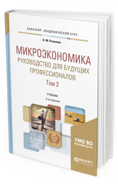 

Микроэкономика. Руководство для Будущих профессионалов В 2 т. том…