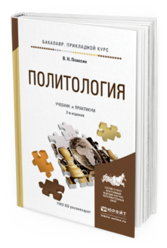 

Политология 2-е Изд. Испр. и Доп.. Учебник и практикум для прикладного Бакалавриата