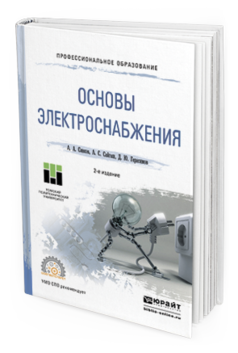 

Основы Электроснабжения 2-е Изд. Испр. и Доп.. Учебное пособие для СПО