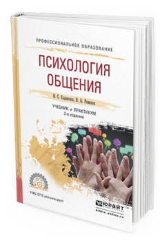 

Психология Общения 2-е Изд. Испр. и Доп.. Учебник и практикум для СПО