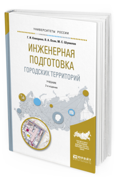

Инженерная подготовка Городских территорий 2-е Изд. Испр. и Доп..…