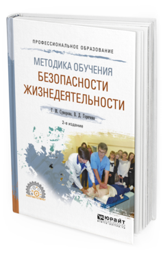 

Методика Обучения Безопасност и Жизнедеятельност и 2-е Изд. Испр. и Доп.. пособие