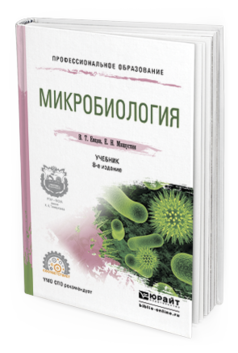 

Микробиология 8-е Изд. Испр. и Доп.. Учебник для СПО