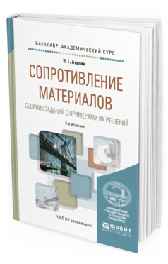 

Сопротивление Материалов. Сборник Заданий С примерам и Их Решений…