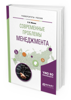 

Современные проблемы Менеджмента. Учебное пособие для Бакалавриата и Магистратуры