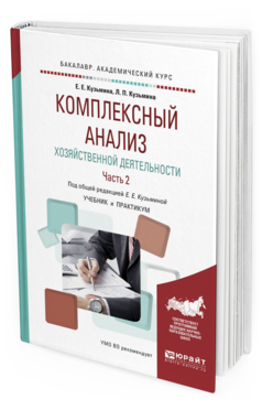 

Книга Комплексный Анализ Хозяйственной Деятельност и В 2 Ч. Ч.2.…
