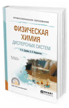 

Физическая Химия Дисперсных Систем. Учебное пособие для СПО