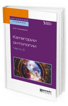 

Книга Категори и Онтологи и В 2 Ч. Ч.2. Учебное пособие для Бакалавриата и Магистратуры