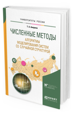 

Численные Методы. Алгоритмы Моделирования Систем Со Случайной Структурой. Учебное…