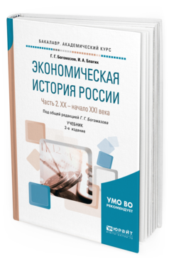 

Книга Экономическая История России и В 2 Ч. Ч.2. Хx…