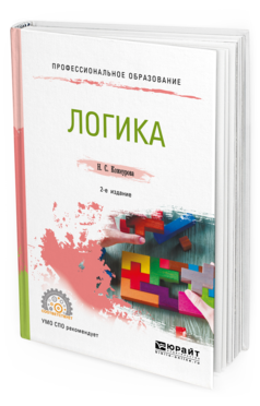

Логика 2-е Изд. Испр. и Доп.. Учебное пособие для СПО