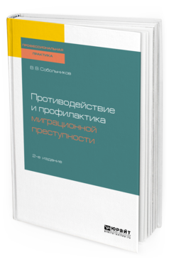 

Противодействие и профилактика Миграционной преступност и 2-е Изд. пер.…