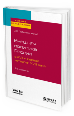 

Внешняя политика Росси и В Xvii — первой Четверт…