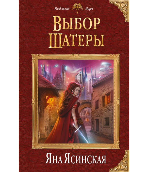 

Книга Выбор Шатеры