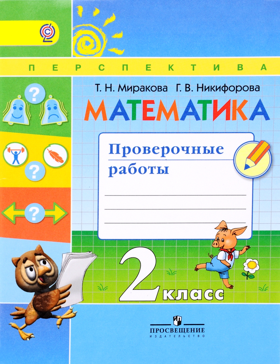 

Миракова. Математика. 2 кл. Тесты. /УМК "Перспектива" (ФГОС)