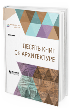 

Десять книг Об Архитектуре
