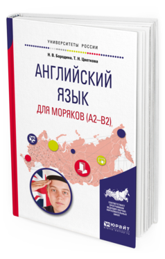 

Английский Язык для Моряков (A2-B2). Учебное пособие для Вузов