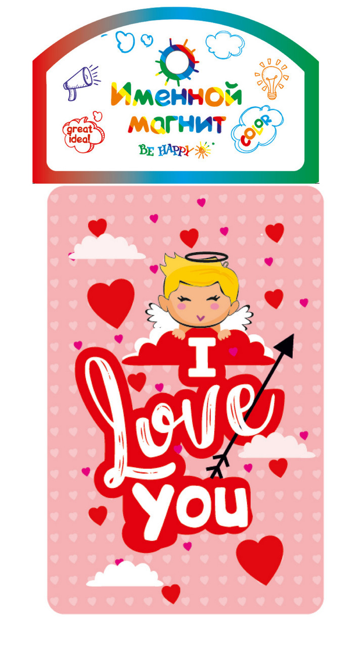 

Именной магнит Be Happy "I love you!"