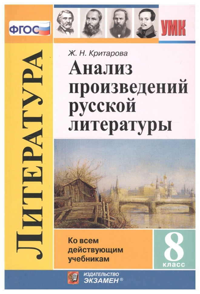

Критарова. Умк. Анализ произведений Русской литературы 8Кл.