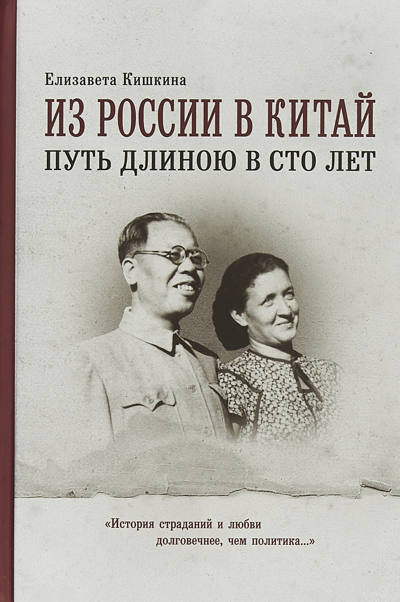 

Из России В китай путь Длинною В Сто лет
