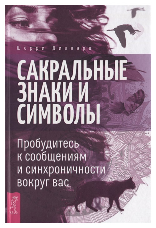 фото Книга сакральные знаки и символы весь