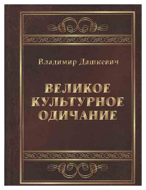 

Великое культурное одичание