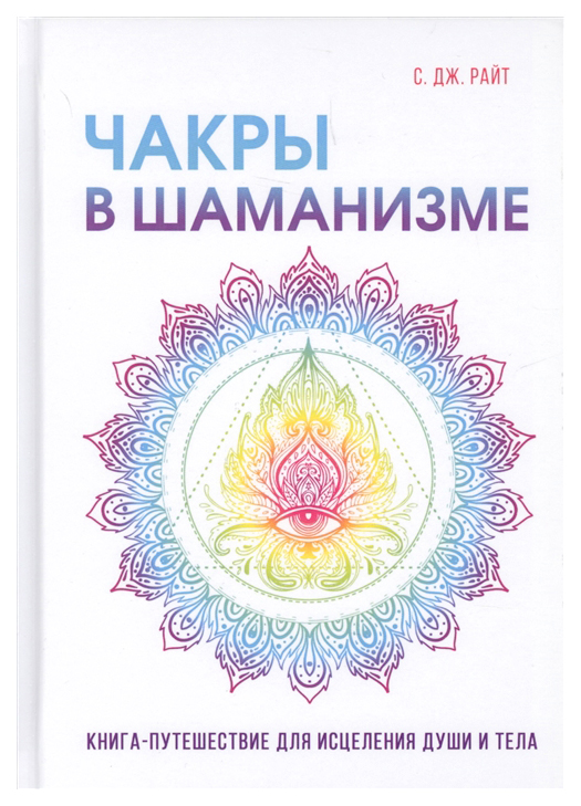 

Книга Чакры В Шаманизме