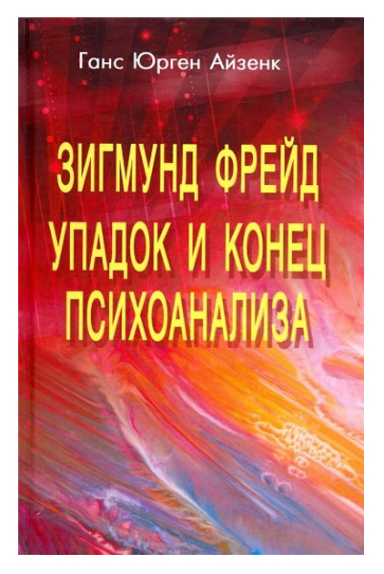 

Книга Зигмунд Фрейд. Упадок и конец психоанализа