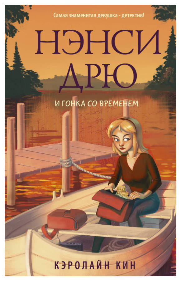 

Нэнси Дрю и Гонка Со Временем