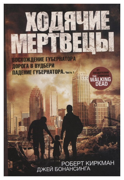 

Ходячие Мертвецы. Восхождение Губернатора; Дорога В Вудбери; падение Губернатора