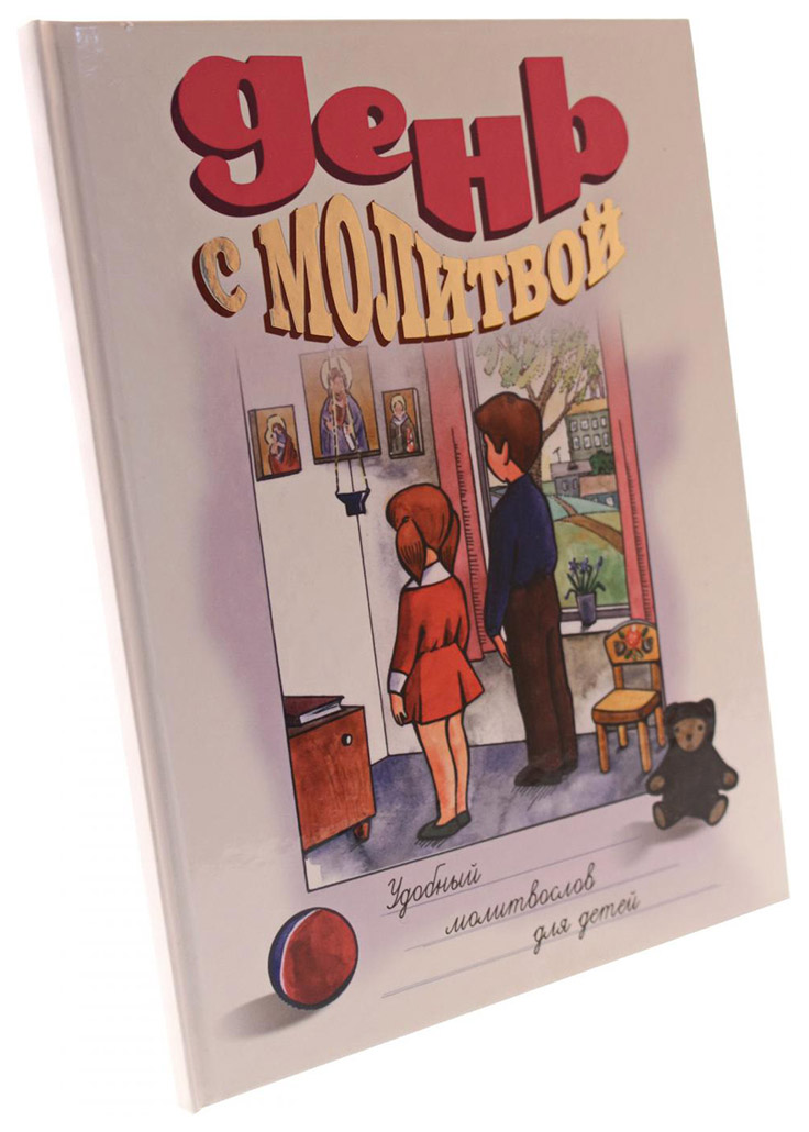 

Книга Книга "День с молитвой. Удобный детский молитвослов с пояснениями"